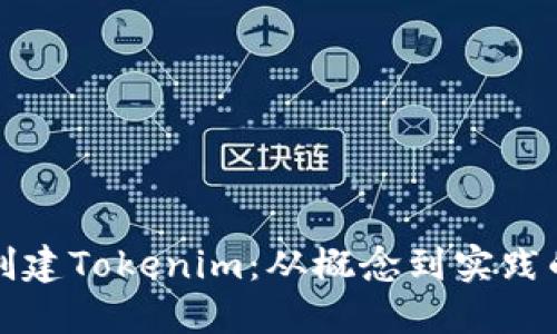 如何批量创建Tokenim：从概念到实践的全面指南