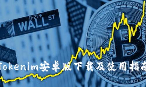 Tokenim安卓版下载及使用指南