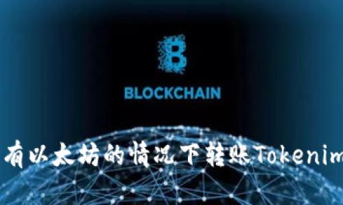 如何在没有以太坊的情况下转账Tokenim上的代币