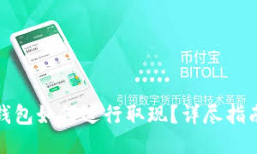 : Bitfoliex钱包如何进行取现？详尽指南与操作步骤