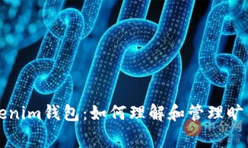 Tokenim钱包：如何理解和管理旷工费