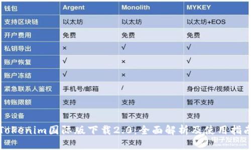 Tokenim国际版下载2.0：全面解析及使用指南