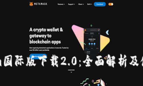 Tokenim国际版下载2.0：全面解析及使用指南