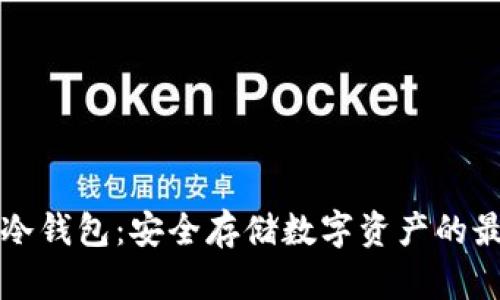 区域链冷钱包：安全存储数字资产的最佳选择
