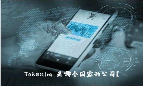 Tokenim 是哪个国家的公司？