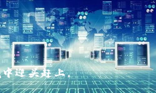  Tokenim内转币：全面解析与实操指南 / 

 guanjianci Tokenim, 内转币, 数字货币, 交易所, 加密资产 /guanjianci 

Tokenim是什么？
Tokenim是一个新兴的数字货币交易平台，旨在为用户提供高效、安全的数字资产交易体验。随着区块链技术的发展，越来越多的人开始关注数字货币的投资与交易，而Tokenim平台正好满足了这一市场需求。此平台不仅支持多种主流数字货币的交易，同时也提供***内转币***功能，方便用户在平台内部进行资产的灵活调配。

内转币的概念与功能
***内转币***是指在同一平台内，不同用户之间或用户自有账户间进行数字货币转账的行为。通过此功能，用户可以随时将自己的账户资金转入或转出而无需经过外部交易所，这样不仅节省了时间，也降低了交易费用。
Tokenim的内转币功能特别适合需要频繁进行数额调整的用户，比如在进行合约交易或资金管理时，可以及时调整资产配置，避免市场波动带来的损失。此外，内转币的处理速度也相当快，大部分交易在几分钟甚至几秒内就能完成。

如何进行Tokenim内转币操作？
下面是进行Tokenim内转币的具体步骤：
ol
    li注册并登录：首先，你需要在Tokenim平台注册一个账户，并完成身份验证。确保你的个人信息真实有效。/li
    li资金充值：在开始内转币之前，确保你的账户中有可用的数字货币。可以通过外部钱包充值到平台账户中。/li
    li选择内转币功能：在平台的主界面上，找到内转币或转账功能的选项。一般来说，在账户管理或钱包管理的选项中可以找到。/li
    li填写转账信息：输入你希望转账的金额以及接收用户的账号信息。确保信息无误，以免发生资金损失。/li
    li确认交易：在确认页面仔细查看转账信息，确保一切正确后，确认并提交交易。/li
    li查看交易记录：转账完成后，可以在个人账户内查看交易记录，确认转账是否成功。/li
/ol

Tokenim内转币的优势与劣势
在数字货币迅速发展的今天，Tokenim的***内转币***功能为用户提供了灵活的资产管理体验，但是也存在一些优势与劣势：
h4优势/h4
ul
    li快速处理：相比外部转账，内转币的处理速度更快，能够实现即时到账。/li
    li费用低廉：内转币通常没有或者仅收取很低的费用，节省了用户的资金成本。/li
    li安全性高：所有交易均发生在Tokenim平台内部，降低了资产转移过程中的安全风险。/li
    li操作灵活：用户可以根据需要随时调整资产配置，适应市场变化。/li
/ul

h4劣势/h4
ul
    li平台依赖性：用户的资产仅限于Tokenim平台内，若平台出现问题将带来风险。/li
    li功能限制：内转币仅适用于该平台内，无法将资产转移至其他平台或钱包。/li
/ul

Tokenim内转币常见问题解答
h41. 如何提高内转币的安全性？/h4
在数字货币交易中，安全性是每个用户最关心的问题之一。在进行***内转币***操作时，提高安全性的方法有以下几点：
ol
    li启用双重验证：在Tokenim的平台上，启用双重验证功能能为你的账户提供额外的保护层。每次登录或进行重要操作时，将需要额外的验证码，从而降低账号被盗的风险。/li
    li定期更换密码：定期更换账户的登录密码，同时使用复杂度较高的密码，能有效防止黑客通过暴力破解手段进行非法登录。/li
    li关注账户动态：定期查看账户内的交易记录，如发现异常交易，应立即进行账户安全设置，必要时联系平台客服。/li
    li使用安全的网络：特别是在进行大额转账时，建议使用安全、私密的网络，并避免在公共Wi-Fi下进行交易。/li
/ol

h42. 如果内转币失败，我怎么办？/h4
在Tokenim平台上，有时会出现内转币失败的现象，这通常是因为账户信息错误、余额不足或系统故障等原因引起的。
如果你遇到内转币失败的情况，首先要核实你的转账信息，确保接收方的账号以及转账金额的准确性。如果信息没有错误，检查你的账户余额是否足够进行此次转账。
如果所有信息都正常，但交易依然失败，可以尝试重启设备，清除浏览器缓存后再次尝试。如果问题依旧存在，请及时联系Tokenim的客服支持，他们会对你的问题进行详细调查并给予反馈。

h43. Tokenim是否支持多种类型的货币内转？/h4
是的，Tokenim平台支持多种主流数字货币的***内转币***。用户可以在平台内部对不同类型的数字资产进行转账。
具体来说，Tokenim支持的数字货币包括比特币（Bitcoin）、以太坊（Ethereum）、瑞波币（Ripple）以及更多的山寨币。用户可以在账户内灵活选择进行转换或转账，但注意不同货币之间的转账操作可能会有不同的手续费政策，因此在操作前建议了解相关费用的细节。

h44. Tokenim对内转币的手续费是怎样的？/h4
Tokenim平台的内转币手续费一般较低，甚至在某些情况下可能不收取任何费用。然而，具体手续费政策可能会根据市场情况或者平台的活动而有所变化。
建议用户在进行内转币操作前，查看平台上的相关公告或条款，对当前的手续费情况进行了解。若你是在进行大额转账或者频繁进行内转币操作，建议考虑手续费的成本，以便做出更合理的资产配置决策。

h45. 如何在Tokenim内转币时避免常见错误？/h4
在进行Tokenim的内转币操作时，有一些常见的错误需要注意，以减少损失发生的几率：
ol
    li核实转账信息：在进行转账操作前，务必再次核对接收方账号、转账金额等相关信息，避免因错误信息导致转账失败或资金损失。/li
    li确保账户余额充足：在进行内转币前，确保账户中有足够的可用余额，避免因余额不足导致的转账失败。/li
    li使用最新版本的软件：确保使用Tokenim的最新版本客户端或网页，以确保拥有最佳的用户体验和安全性。/li
    li尽量避免高峰时段操作：在交易高峰时期，服务器可能会比较繁忙，建议在相对低峰时段进行内转币操作。/li
/ol

通过以上介绍，相信你对Tokenim内转币有了更深入的理解。在如今数字货币时代，掌握有效的交易技巧和注意事项无疑将有助于你在这一新兴领域中迎头赶上。