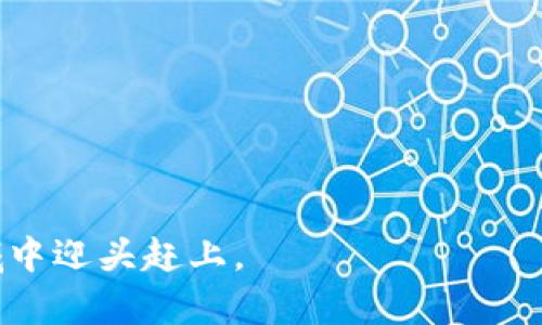   Tokenim内转币：全面解析与实操指南 / 

 guanjianci Tokenim, 内转币, 数字货币, 交易所, 加密资产 /guanjianci 

Tokenim是什么？
Tokenim是一个新兴的数字货币交易平台，旨在为用户提供高效、安全的数字资产交易体验。随着区块链技术的发展，越来越多的人开始关注数字货币的投资与交易，而Tokenim平台正好满足了这一市场需求。此平台不仅支持多种主流数字货币的交易，同时也提供***内转币***功能，方便用户在平台内部进行资产的灵活调配。

内转币的概念与功能
***内转币***是指在同一平台内，不同用户之间或用户自有账户间进行数字货币转账的行为。通过此功能，用户可以随时将自己的账户资金转入或转出而无需经过外部交易所，这样不仅节省了时间，也降低了交易费用。
Tokenim的内转币功能特别适合需要频繁进行数额调整的用户，比如在进行合约交易或资金管理时，可以及时调整资产配置，避免市场波动带来的损失。此外，内转币的处理速度也相当快，大部分交易在几分钟甚至几秒内就能完成。

如何进行Tokenim内转币操作？
下面是进行Tokenim内转币的具体步骤：
ol
    li注册并登录：首先，你需要在Tokenim平台注册一个账户，并完成身份验证。确保你的个人信息真实有效。/li
    li资金充值：在开始内转币之前，确保你的账户中有可用的数字货币。可以通过外部钱包充值到平台账户中。/li
    li选择内转币功能：在平台的主界面上，找到内转币或转账功能的选项。一般来说，在账户管理或钱包管理的选项中可以找到。/li
    li填写转账信息：输入你希望转账的金额以及接收用户的账号信息。确保信息无误，以免发生资金损失。/li
    li确认交易：在确认页面仔细查看转账信息，确保一切正确后，确认并提交交易。/li
    li查看交易记录：转账完成后，可以在个人账户内查看交易记录，确认转账是否成功。/li
/ol

Tokenim内转币的优势与劣势
在数字货币迅速发展的今天，Tokenim的***内转币***功能为用户提供了灵活的资产管理体验，但是也存在一些优势与劣势：
h4优势/h4
ul
    li快速处理：相比外部转账，内转币的处理速度更快，能够实现即时到账。/li
    li费用低廉：内转币通常没有或者仅收取很低的费用，节省了用户的资金成本。/li
    li安全性高：所有交易均发生在Tokenim平台内部，降低了资产转移过程中的安全风险。/li
    li操作灵活：用户可以根据需要随时调整资产配置，适应市场变化。/li
/ul

h4劣势/h4
ul
    li平台依赖性：用户的资产仅限于Tokenim平台内，若平台出现问题将带来风险。/li
    li功能限制：内转币仅适用于该平台内，无法将资产转移至其他平台或钱包。/li
/ul

Tokenim内转币常见问题解答
h41. 如何提高内转币的安全性？/h4
在数字货币交易中，安全性是每个用户最关心的问题之一。在进行***内转币***操作时，提高安全性的方法有以下几点：
ol
    li启用双重验证：在Tokenim的平台上，启用双重验证功能能为你的账户提供额外的保护层。每次登录或进行重要操作时，将需要额外的验证码，从而降低账号被盗的风险。/li
    li定期更换密码：定期更换账户的登录密码，同时使用复杂度较高的密码，能有效防止黑客通过暴力破解手段进行非法登录。/li
    li关注账户动态：定期查看账户内的交易记录，如发现异常交易，应立即进行账户安全设置，必要时联系平台客服。/li
    li使用安全的网络：特别是在进行大额转账时，建议使用安全、私密的网络，并避免在公共Wi-Fi下进行交易。/li
/ol

h42. 如果内转币失败，我怎么办？/h4
在Tokenim平台上，有时会出现内转币失败的现象，这通常是因为账户信息错误、余额不足或系统故障等原因引起的。
如果你遇到内转币失败的情况，首先要核实你的转账信息，确保接收方的账号以及转账金额的准确性。如果信息没有错误，检查你的账户余额是否足够进行此次转账。
如果所有信息都正常，但交易依然失败，可以尝试重启设备，清除浏览器缓存后再次尝试。如果问题依旧存在，请及时联系Tokenim的客服支持，他们会对你的问题进行详细调查并给予反馈。

h43. Tokenim是否支持多种类型的货币内转？/h4
是的，Tokenim平台支持多种主流数字货币的***内转币***。用户可以在平台内部对不同类型的数字资产进行转账。
具体来说，Tokenim支持的数字货币包括比特币（Bitcoin）、以太坊（Ethereum）、瑞波币（Ripple）以及更多的山寨币。用户可以在账户内灵活选择进行转换或转账，但注意不同货币之间的转账操作可能会有不同的手续费政策，因此在操作前建议了解相关费用的细节。

h44. Tokenim对内转币的手续费是怎样的？/h4
Tokenim平台的内转币手续费一般较低，甚至在某些情况下可能不收取任何费用。然而，具体手续费政策可能会根据市场情况或者平台的活动而有所变化。
建议用户在进行内转币操作前，查看平台上的相关公告或条款，对当前的手续费情况进行了解。若你是在进行大额转账或者频繁进行内转币操作，建议考虑手续费的成本，以便做出更合理的资产配置决策。

h45. 如何在Tokenim内转币时避免常见错误？/h4
在进行Tokenim的内转币操作时，有一些常见的错误需要注意，以减少损失发生的几率：
ol
    li核实转账信息：在进行转账操作前，务必再次核对接收方账号、转账金额等相关信息，避免因错误信息导致转账失败或资金损失。/li
    li确保账户余额充足：在进行内转币前，确保账户中有足够的可用余额，避免因余额不足导致的转账失败。/li
    li使用最新版本的软件：确保使用Tokenim的最新版本客户端或网页，以确保拥有最佳的用户体验和安全性。/li
    li尽量避免高峰时段操作：在交易高峰时期，服务器可能会比较繁忙，建议在相对低峰时段进行内转币操作。/li
/ol

通过以上介绍，相信你对Tokenim内转币有了更深入的理解。在如今数字货币时代，掌握有效的交易技巧和注意事项无疑将有助于你在这一新兴领域中迎头赶上。