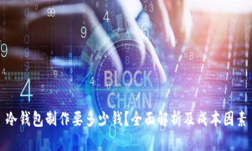 冷钱包制作要多少钱？全面解析及成本因素