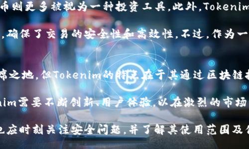 jiaotong /jiaotong

tokenim收款码都是一样的

Tokenim, 收款码, 数字货币, 支付方式, 区块链/guanjianci

什么是Tokenim收款码？
Tokenim收款码是一种数字支付工具，它利用区块链技术生成唯一的二维码，用户可以通过扫描该二维码进行支付。随着数字货币的兴起，越来越多的人开始使用Tokenim作为日常交易的一部分。Tokenim的收款码为商家和个人提供了一种便捷、安全的支付方式，同时缩短了交易的时间，提高了支付的效率。

Tokenim收款码为何都是一样的？
Tokenim收款码虽然具有唯一性，但在某些情况下，用户可能会察觉到它们都是相似的。这是因为Tokenim使用相同的模板生成收款码，只有字段中的特定信息（如用户余额、账户信息等）不同。这个机制确保了安全性和标准化，因为标准化的设计使得用户在易用性上获得提升，但也可能导致用户觉得收款码不够个性化。

Tokenim收款码的优缺点
Tokenim收款码的优势在于其快速、安全和便捷的特点。用户只需要用手机扫描二维码，就可以完成支付，减少了现金交易的麻烦。同时，因为数据是记录在区块链上的，所以交易过程更加透明且不可篡改。这一特性对于商家而言，降低了欺诈的风险。

然而，Tokenim收款码也并非没有缺点。首先，由于技术依赖于智能手机和互联网，对于没有这些设备或网络环境的人群来说，Tokenim的使用可能会受到限制。另外，一旦用户的手机丢失或者被盗，相关的支付凭证和余额可能会被不法分子获取，这就带来了安全隐患。

如何安全使用Tokenim收款码？
使用Tokenim收款码时，注意安全是非常重要的。用户应该始终保持手机和密码的安全，避免在公共场合中使用不安全的Wi-Fi网络进行支付。尽量使用二次验证等安全措施，以防止账户被盗。此外，商家也应该定期更新自己的安全系统，确保对支付信息进行加密处理，防止潜在的网络攻击。

Tokenim收款码与其他支付方式的比较
Tokenim收款码和传统的支付方式（如现金、信用卡等）相比，有着明显的优势。传统支付方式往往需要耐心等待交易确认，而Tokenim收款码几乎可以实现即时支付，无需等待。然而，传统支付方式在安全性和普适性上占据优势，尤其是在某些地区，数字货币和二维码支付的普及程度还不够高，同时也存在法律和政策上的限制。

未来Tokenim收款码的发展趋势
随着区块链技术的不断发展，Tokenim收款码的未来充满了无限可能。我们可以预计，在未来的几年中，Tokenim将会在支付方式中得到更广泛的应用，甚至逐渐取代传统支付方式。此外，结合人工智能、IoT等新兴技术，Tokenim将为用户提供更加个性化、智能化的支付体验，真正实现无缝支付。

相关问题讨论

在探讨Tokenim收款码的过程中，一些相关问题可能会出现，以下是一些常见问题的详细解答。

问题 1：Tokenim的使用场景有哪些？
Tokenim因其便捷性和安全性，在多个场景中得到了广泛应用。其最常见的使用场景是在线购物。用户可以通过扫描商家的Tokenim二维码完成支付，享受快速交易的乐趣。同时，Tokenim也适用于线下交易，用户只需将手机对准商家的二维码即可完成支付，提高了交易的效率。

此外，Tokenim还可以用于国际支付，尤其在跨境电商中，为用户提供了免去汇率转换的便捷方式。这使得全球用户可以方便地进行交易，实现无国界购物。此外，Tokenim也适用于众筹等场景，用户可以通过收款码直接支持自己喜欢的项目，为创新者提供资金支持。

问题 2：如何生成和管理Tokenim收款码？
生成Tokenim收款码非常简单，用户只需下载相关的应用程序并注册账户。在注册后，用户可以通过应用内的功能轻松生成自己的收款码。这个过程通常只需几分钟，其界面设计也相对简单明了。同时，用户可随时查看和管理历史交易记录，方便监控账户的使用情况。

管理Tokenim收款码时，用户还需要注意安全性。定期检查账户设置和收款码的有效性，以确保账户的正常使用。此外，用户也可以通过设置二级密码来进一步保护账户，防止他人的未授权访问。

问题 3：Tokenim收款码的安全性如何保障？
为了保障Tokenim收款码的安全性，平台通常采取多种措施来保护用户信息。首先，所有的交易数据均在区块链上进行记录，确保信息的透明性和不可篡改性。此外，Tokenim一般会采用先进的加密技术，以保护用户的支付信息和个人隐私免受黑客攻击。

用户在使用Tokenim收款码时，也需要主动维护个人安全。例如，不要将个人信息透露给不明来源，确保手机和账户密码不被他人获取。此外，使用时要尽量避免在公共Wi-Fi网络下进行支付，并定期检查账户的异常活动，以便及时处理潜在的安全风险。

问题 4：Tokenim和其他加密货币的区别是什么？
Tokenim作为一种特殊的支付工具，与其他加密货币（如比特币、以太坊等）有所不同。Tokenim收款码主要作为支付方式出现，而其他加密货币则更多被视为一种投资工具。此外，Tokenim一般关注的是便捷的支付功能，而比特币等加密货币在技术层面上可能更多地涉及区块链的去中心化和价值存储的特性。

尽管它们在使用场景上有所区别，但在底层技术方面，两者都依赖于区块链。因此，Tokenim在设计时也借鉴了其他加密货币的一些技术特性，确保了交易的安全性和高效性。不过，作为一种支付工具，Tokenim更注重用户的体验和消费场景。

问题 5：市场上有哪些竞争对手？
Tokenim在市场上面临着多种竞争对手，主要是其它数字支付平台如支付宝、微信支付和其他数字货币。尽管这些平台已在市场中占据了一席之地，但Tokenim的特点在于其通过区块链技术加强了对交易的透明性和安全性，具有一定的竞争优势。

除了传统的支付平台外，Tokenim还面临着其他新兴支付方式的挑战，例如使用 NFC 技术的移动支付和各种基于区块链的支付系统。Tokenim需要不断创新、用户体验，以在激烈的市场竞争中生存和发展。同时，随着用户对加密货币和区块链技术认知的提高，Tokenim也有巨大的市场增长潜力。

总结来说，Tokenim收款码凭借其安全性和便捷性，正在逐步改变我们的支付习惯。然而，用户在享受这种新型支付方式带来的便利的同时，也应时刻关注安全问题，并了解其使用范围及优缺点，以便更好地管理个人的数字资产。随着技术的不断演进，Tokenim有望在未来的发展中迎来新的机遇。