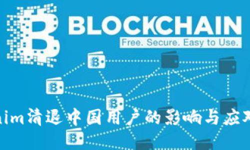 Tokenim清退中国用户的影响与应对策略