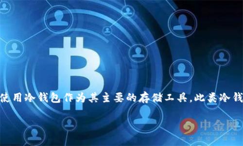 USS冷钱包 是一种安全的数字货币存储方式，广泛应用于保护和储存加密货币。随着区块链技术的不断发展，越来越多的人开始关注加密货币的安全性，选择使用冷钱包作为其主要的存储工具。此类冷钱包由于不连接互联网，相对热钱包（在线钱包）而言，更能有效防止黑客攻击和盗窃。这篇文章将深入探讨USS冷钱包的工作原理、优势、市场现状以及相关问题。

USS冷钱包：安全存储数字资产的理想选择