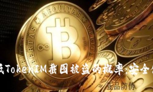 如何降低TokenIM截图被盗的概率：安全使用指南