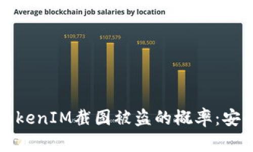 如何降低TokenIM截图被盗的概率：安全使用指南