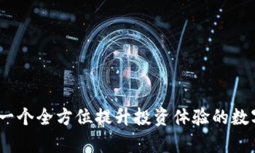 Tokenim App：一个全方位提升投资体验的数字货币交易平台