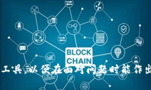   冷钱包公司倒闭，币会丢吗？ / 
 guanjianci 冷钱包, 公司倒闭, 虚拟货币, 加密货币, 数字资产 /guanjianci 

在过去几年中，虚拟货币和加密货币投资的热潮席卷全球。随着比特币和其他数字资产的崛起，越来越多的人开始关注如何安全地存储他们的资产。在这个过程中，冷钱包（Cold Wallet）的出现为用户提供了一种相对安全的存储方式。然而，伴随着这种新兴技术的蓬勃发展，各种冷钱包公司的出现也引发了用户的担忧，尤其是关于“如果冷钱包公司倒闭，我的钱会丢吗？”这个问题。本文将对这个问题进行深入探讨，详细分析冷钱包的特性、公司倒闭的可能性及资质风险、用户如何保障自己的数字资产安全等内容。

冷钱包的基本概念
冷钱包是指一种与网络断开连接的数字资产存储方式，其主要目的是为了保护用户的加密货币免受黑客攻击和其他网络安全威胁。冷钱包可以是硬件设备，比如硬件钱包（如Ledger、Trezor等），也可以是纸钱包，用户将自己的私钥和钱包地址打印出来并安全保存。
与之相比，热钱包则是连接互联网的存储方式，虽然使用方便，但容易受到网络攻击。因此，冷钱包被广泛认为是长期存储大额资金的最佳选择。

冷钱包公司的作用和风险
冷钱包公司通常提供硬件钱包设备，帮助用户安全地存储和管理其数字资产。这些公司在开发和生产硬件及软件时会投入大量的资源，确保其产品的安全性和用户体验。然而，与任何行业一样，冷钱包公司也存在风险。
例如，若一家冷钱包公司因经营不善、资金链断裂或其它法律问题而倒闭，用户存储在设备上的数字资产通常不会“丢失”，因为资产的控制权通常在用户手中。然而，如果用户将其资产托管在公司的账户中或使用公司的服务来管理资产，情况就可能变得复杂。

如果冷钱包公司倒闭，我的钱会丢吗？
这个问题的答案取决于用户如何使用冷钱包。如果您使用的是硬件钱包，而它本身安全存储了您的私钥，那么即使硬件钱包的生产公司倒闭，您的资产仍然是安全的。私钥的控制权在您自己手中，只要确保您的私钥没有泄露，就不存在“丢币”的风险。
然而，如果您使用的是第三方托管服务，即便是通过冷钱包的形式，那么问题就会变得复杂。若这些公司倒闭，您可能无法访问您的资产，甚至可能面临风险。因此，了解托管服务条款以及如何安全存储自己的资产非常重要。

如何保障自己的数字资产安全
保障数字资产安全是每个投资人都需要掌握的技能。首先，选择信誉良好的冷钱包公司和产品非常重要。可以参考一些独立的评测机构或者用户的评价。其次，确保您使用的硬件钱包是从官方渠道购买，而非二手或不明渠道。
其次，务必要保管好自己的私钥和助记词，这些信息是访问您数字资产的唯一钥匙。建议将其妥善保存（例如，印刷到纸上，并放置在安全的地方），避免在线存储。最后，定期检查您的资产安全性及钱包软件的更新，确保您使用的技术是最新的。

常见问题解答

问题1：冷钱包和热钱包的优缺点是什么？
冷钱包和热钱包各有其优缺点，了解这些有助于投资者根据自己的需求做出选择。
首先，冷钱包的最大优点是安全性。因为它们与互联网断开连接，所以更能抵御黑客攻击。适合长期存储大量的数字资产。缺点是相对使用不便，转账速度较慢，通常需要物理操作。
相比之下，热钱包操作便捷，适合频繁交易的用户，能够快速进行买卖。然而，由于持续连接互联网，安全性相对较低，容易遭受恶意攻击和网络钓鱼。

问题2：冷钱包的种类有哪些？
冷钱包主要有以下几种类型：
ul
li硬件钱包：如Ledger、Trezor等，通过USB或蓝牙与计算机或手机连接。/li
li纸钱包：将您的公钥和私钥打印或手写在纸上，适合长期存储。/li
li离线设备：如安全专用计算机，完全不连接互联网用于生成私钥。/li
/ul
每种类型都有其适用场景和用户需求，使用者需要根据自己的需求选择最合适的一种。

问题3：如何选择一个好的冷钱包公司？
选择冷钱包公司时，需要考虑多个因素。
首先，查看公司的市场信誉和用户评价，确保选择的公司在业内有良好的口碑。其次，了解产品的安全性，包括支持的加密算法和是否有密钥恢复机制等。
另外，确认售后服务及用户支持，确保在使用过程中遇到问题时能及时获得帮助。最后，要了解公司的政策和条款，例如用户在公司倒闭时的权益保障措施。

问题4：冷钱包的私钥应该怎么管理？
私钥是访问您的数字资产的唯一凭证，因此管理至关重要。
首先，建议使用独特且复杂的私钥，并定期更改。其次，避免在网络上共享或存储私钥，尤其是云存储等不安全的方式。可以考虑将私钥分成几个部分分别存储在不同的安全地点，增加安全性。
最后，推荐定期备份私钥，并将备份存放在安全的位置。如果使用纸钱包，请确保纸张本身不会受潮或损坏。

问题5：如果丢失了冷钱包设备怎么办？
如果您不幸丢失了冷钱包设备，关键在于您是否保留了私钥或助记词。
如果您保留了这些信息，即使钱包设备丢失，您仍然可以通过一些其他钱包（如热钱包）重新导入这些信息，恢复您的资产。如果没有备份，恢复将非常困难，甚至有可能永久丢失。
为了避免这种情况，建议在购买硬件钱包时，务必考虑到设备的安全性和备份的便捷性，确保可以安全地恢复访问权限。

总体来说，冷钱包是一种安全有效存储数字资产的方式，但在选择和使用过程中需要用户具备相应的知识和技巧。了解冷钱包的基本知识、功能及其运作原理，对于确保您的数字资产安全至关重要。希望本文能帮助您更全面地认识冷钱包这一工具，以便在面对问题时能作出明智的决策。