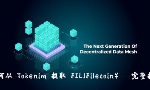 如何从 Tokenim 提取 FIL（Filecoin）— 完整指南