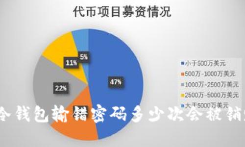 : 冷钱包输错密码多少次会被销毁？