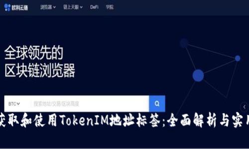 如何获取和使用TokenIM地址标签：全面解析与实用指南
