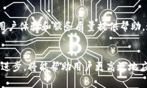 tokenim超时了的提示通常表示在与某个在线服务或API进行交互时，连接或请求超出了预设的时间限制。这种情况可能会影响用户的体验，特别是在进行数据获取或提交信息等操作时。接下来，我们将详细探讨这个问题，包括可能导致超时的原因、解决办法，以及如何改进用户体验。

什么是tokenim超时？
在计算机网络中，“超时”通常是指在预定的时间内没有收到预期的响应。当服务请求超出规定时间，没有返回结果时，就会显示“tokenim超时了”的提示。这是为了保护系统资源，防止请求待处理的时间过长，导致系统不稳定或大量请求积压。

导致tokenim超时的原因
有多个因素可能导致tokenim超时，主要包括以下几个方面：
ul
  li服务器问题：如果服务器响应缓慢或者宕机，用户的请求可能会超时。/li
  li网络延迟：不稳定的网络连接会导致请求和响应时间延迟，从而引发超时。/li
  li请求过多：如果某一时刻有过多的并发请求，服务器可能无法处理所有请求，从而导致部分请求超时。/li
  li错误配置：在某些情况下，API或应用程序的配置可能不当，例如超时时间设置过短。/li
  li应用程序中的bugs：程序错误可能导致请求未能正确处理，继而超时。/li
/ul

解决tokenim超时问题的方法
为了避免和解决tokenim超时的问题，可以采取以下措施：
ul
  li服务器：确保服务器能够处理高负载请求，可以通过负载均衡、增加资源等方式进行。/li
  li提高网络稳定性：检查网络连接，使用更稳定的互联网服务，确保没有不必要的网络延迟。/li
  li监控请求：使用监控工具跟踪请求的响应时间，及时发现和处理超时问题。/li
  li调整超时设置：如果请求逻辑允许，可以适当延长超时时间，以便给予更多的处理时间。/li
  li错误处理机制：增强应用中的错误处理能力，例如实现重试机制，当请求失败时自动重试。/li
/ul

如何防止 tokenim 超时？
防止tokenim超时的关键在于应用程序和服务的整体性能。以下是一些具体建议：
ul
  li数据库查询：减少查询时间，确保数据获取迅速。可以通过索引、查询缓存等手段实现。/li
  li使用缓存：利用缓存技术存储频繁请求的数据，减少原始请求处理的次数。/li
  li分流请求：引入多层次的API架构，将复杂请求拆分为多个简单请求，降低请求的复杂性。/li
  li使用异步处理：通过异步方式处理请求，比起同步处理可以更有效避免超时。/li
  li定期维护服务器：保持服务器的良好状态，定期清理和升级以提高性能。/li
/ul

用户如何应对tokenim超时？
当用户遇到tokenim超时的情况，以下是一些建议，可以帮助快速恢复操作：
ul
  li刷新页面：在简单的超时情况下，用户可以尝试刷新页面或重新提交请求。/li
  li检查网络：确保自己的网络连接稳定，再尝试进行相关操作。/li
  li联系技术支持：如果经常遇到tokenim超时，可以考虑向服务提供方寻求帮助，反馈问题。/li
  li查看文档：了解该服务的使用指南与故障排查文档，可能会提供快速解决方法。/li
  li尝试其他设备：如果可能，换用不同的设备或浏览器进行操作，有时问题可能是设备本身造成的。/li
/ul

总结
tokenim超时是网络交互中的常见问题，了解其原因和解决办法很重要。从服务器的性能到用户自身的应对措施，均能为提升用户体验和服务质量提供帮助。通过系统性地解决相关问题，有望减少tokenim超时的发生。

tokenim超时,解决tokenim超时,服务器超时处理,网络延迟,超时问题/guanjianci
tokenim超时了是一个需要给予充分重视和妥善解决的问题，而不仅限于短期内的临时处理。在未来，与技术、运维相关的不断进步，将能帮助用户更高效地应对tokenim超时的问题。