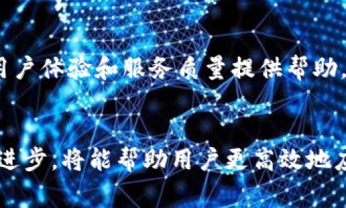 tokenim超时了的提示通常表示在与某个在线服务或API进行交互时，连接或请求超出了预设的时间限制。这种情况可能会影响用户的体验，特别是在进行数据获取或提交信息等操作时。接下来，我们将详细探讨这个问题，包括可能导致超时的原因、解决办法，以及如何改进用户体验。

什么是tokenim超时？
在计算机网络中，“超时”通常是指在预定的时间内没有收到预期的响应。当服务请求超出规定时间，没有返回结果时，就会显示“tokenim超时了”的提示。这是为了保护系统资源，防止请求待处理的时间过长，导致系统不稳定或大量请求积压。

导致tokenim超时的原因
有多个因素可能导致tokenim超时，主要包括以下几个方面：
ul
  li服务器问题：如果服务器响应缓慢或者宕机，用户的请求可能会超时。/li
  li网络延迟：不稳定的网络连接会导致请求和响应时间延迟，从而引发超时。/li
  li请求过多：如果某一时刻有过多的并发请求，服务器可能无法处理所有请求，从而导致部分请求超时。/li
  li错误配置：在某些情况下，API或应用程序的配置可能不当，例如超时时间设置过短。/li
  li应用程序中的bugs：程序错误可能导致请求未能正确处理，继而超时。/li
/ul

解决tokenim超时问题的方法
为了避免和解决tokenim超时的问题，可以采取以下措施：
ul
  li服务器：确保服务器能够处理高负载请求，可以通过负载均衡、增加资源等方式进行。/li
  li提高网络稳定性：检查网络连接，使用更稳定的互联网服务，确保没有不必要的网络延迟。/li
  li监控请求：使用监控工具跟踪请求的响应时间，及时发现和处理超时问题。/li
  li调整超时设置：如果请求逻辑允许，可以适当延长超时时间，以便给予更多的处理时间。/li
  li错误处理机制：增强应用中的错误处理能力，例如实现重试机制，当请求失败时自动重试。/li
/ul

如何防止 tokenim 超时？
防止tokenim超时的关键在于应用程序和服务的整体性能。以下是一些具体建议：
ul
  li数据库查询：减少查询时间，确保数据获取迅速。可以通过索引、查询缓存等手段实现。/li
  li使用缓存：利用缓存技术存储频繁请求的数据，减少原始请求处理的次数。/li
  li分流请求：引入多层次的API架构，将复杂请求拆分为多个简单请求，降低请求的复杂性。/li
  li使用异步处理：通过异步方式处理请求，比起同步处理可以更有效避免超时。/li
  li定期维护服务器：保持服务器的良好状态，定期清理和升级以提高性能。/li
/ul

用户如何应对tokenim超时？
当用户遇到tokenim超时的情况，以下是一些建议，可以帮助快速恢复操作：
ul
  li刷新页面：在简单的超时情况下，用户可以尝试刷新页面或重新提交请求。/li
  li检查网络：确保自己的网络连接稳定，再尝试进行相关操作。/li
  li联系技术支持：如果经常遇到tokenim超时，可以考虑向服务提供方寻求帮助，反馈问题。/li
  li查看文档：了解该服务的使用指南与故障排查文档，可能会提供快速解决方法。/li
  li尝试其他设备：如果可能，换用不同的设备或浏览器进行操作，有时问题可能是设备本身造成的。/li
/ul

总结
tokenim超时是网络交互中的常见问题，了解其原因和解决办法很重要。从服务器的性能到用户自身的应对措施，均能为提升用户体验和服务质量提供帮助。通过系统性地解决相关问题，有望减少tokenim超时的发生。

tokenim超时,解决tokenim超时,服务器超时处理,网络延迟,超时问题/guanjianci
tokenim超时了是一个需要给予充分重视和妥善解决的问题，而不仅限于短期内的临时处理。在未来，与技术、运维相关的不断进步，将能帮助用户更高效地应对tokenim超时的问题。