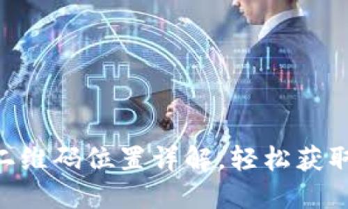 微博ti比特派二维码位置详解，轻松获取你的数字钱包
