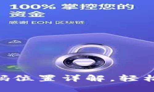 微博ti比特派二维码位置详解，轻松获取你的数字钱包