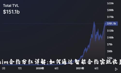 Tokenim合约分红详解：如何通过智能合约实现收益分配