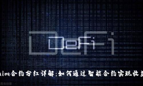 Tokenim合约分红详解：如何通过智能合约实现收益分配