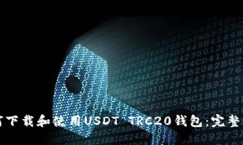 如何下载和使用USDT TRC20钱包：完整指南