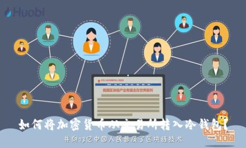 如何将加密货币从交易所转入冷钱包？