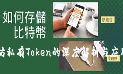 以太坊私有Token的深度解析与应用前景