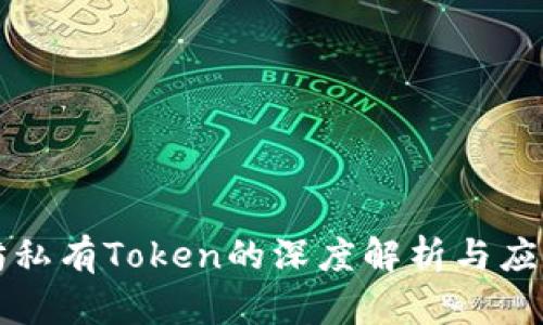 以太坊私有Token的深度解析与应用前景