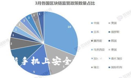 : 如何在新手机上安全地登录Tokenim账户