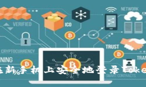: 如何在新手机上安全地登录Tokenim账户