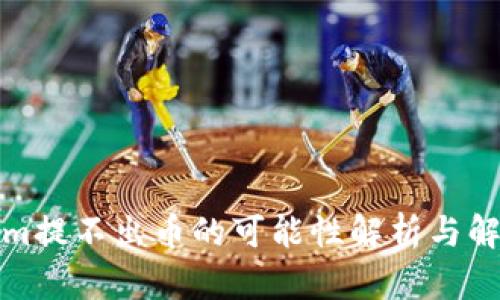 Tokenim提不出币的可能性解析与解决方案