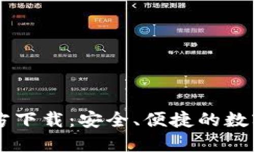 : USDT钱包官方下载：安全、便捷的数字货币管理工具