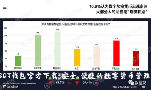 : USDT钱包官方下载：安全、便捷的数字货币管理工具