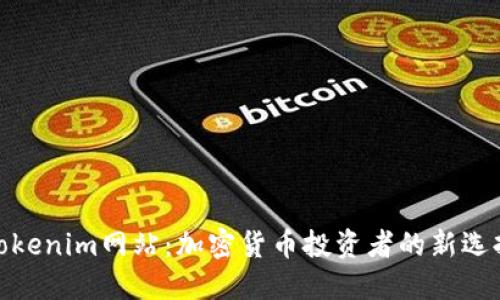 Tokenim网站：加密货币投资者的新选择