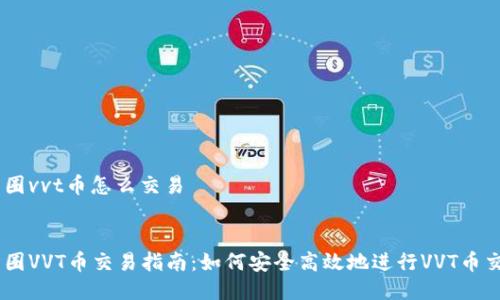 币圈vvt币怎么交易


币圈VVT币交易指南：如何安全高效地进行VVT币交易