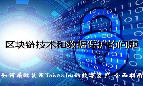 如何有效使用Tokenim的数字资产：全面指南