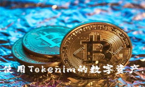 如何有效使用Tokenim的数字资产：全面指南