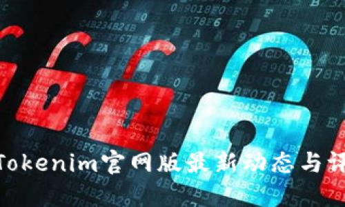 : Tokenim官网版最新动态与评测