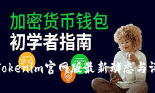 : Tokenim官网版最新动态与评测