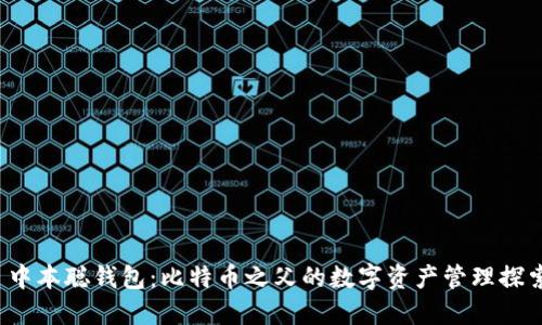  中本聪钱包：比特币之父的数字资产管理探索