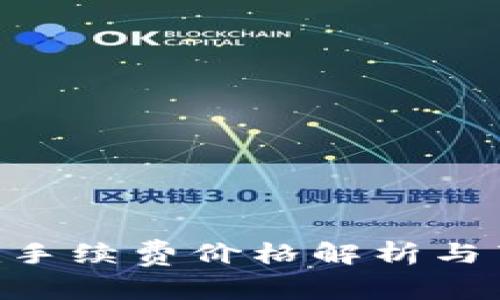 Tokenim手续费价格解析与节省策略