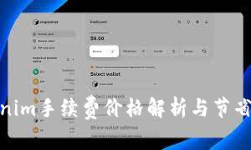 Tokenim手续费价格解析与节省策略