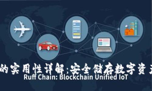 DSIM冷钱包的实用性详解：安全储存数字资产的理想选择