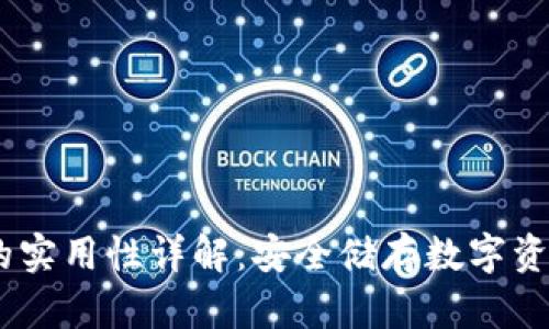 DSIM冷钱包的实用性详解：安全储存数字资产的理想选择