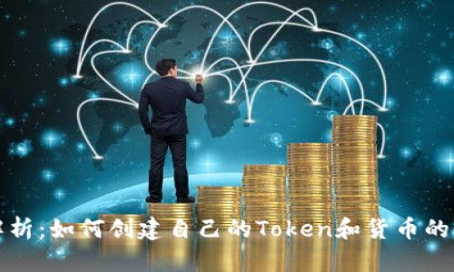 深入解析：如何创建自己的Token和货币的全过程