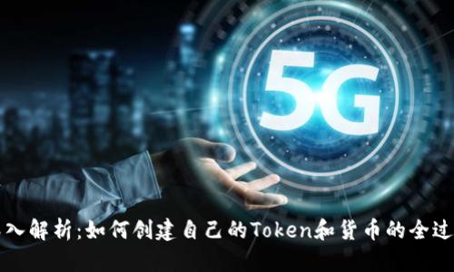 深入解析：如何创建自己的Token和货币的全过程
